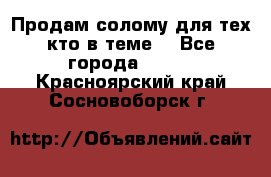 Продам солому(для тех кто в теме) - Все города  »    . Красноярский край,Сосновоборск г.